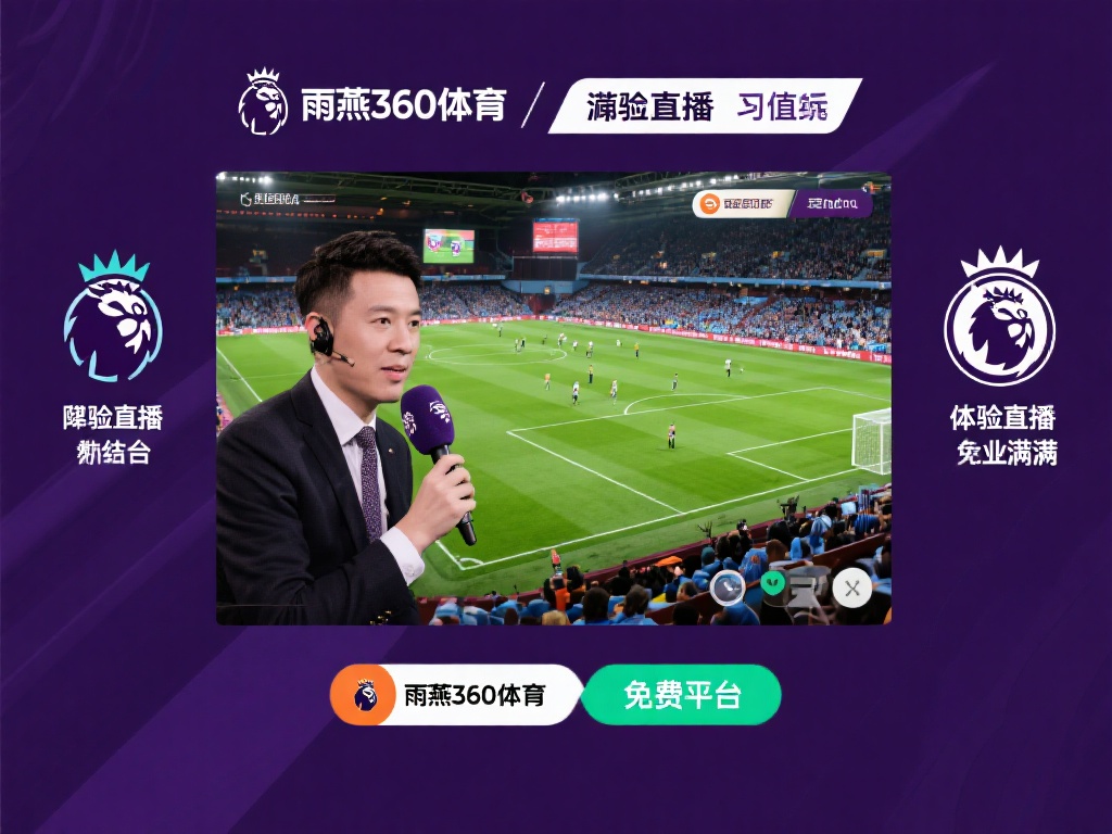 英超直播詹俊解说免费_英超直播詹俊解说免费【雨燕360体育免费直播nba】_英超直播詹俊解说免费录像回放