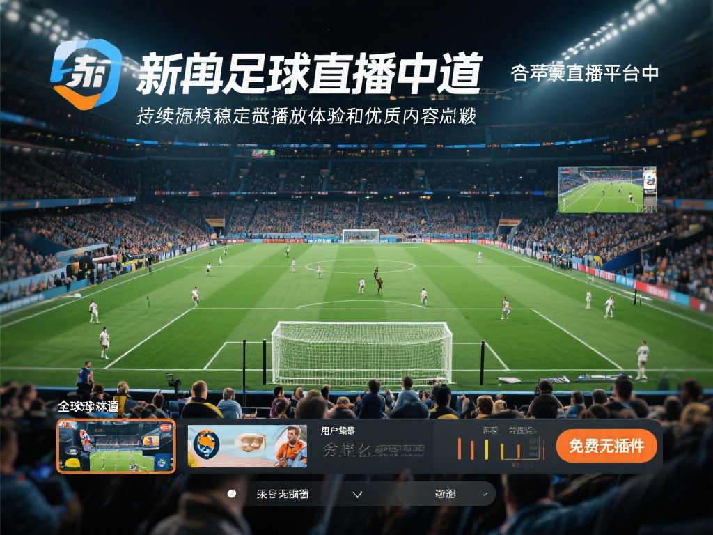 ...足球直播频道-免费无插件新英足球直播频道在线观看【jrkan直播】