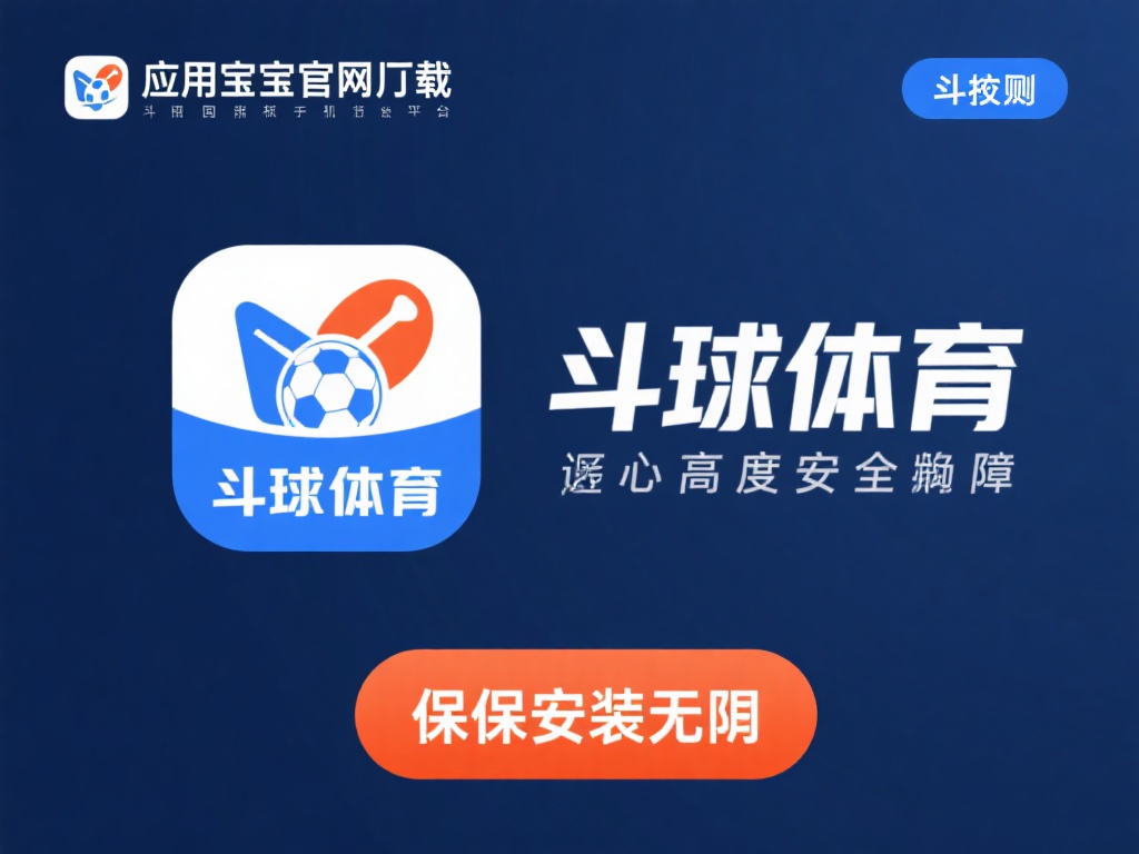斗球体育app2025最新版本免费下载官方正版软件-应用宝官网